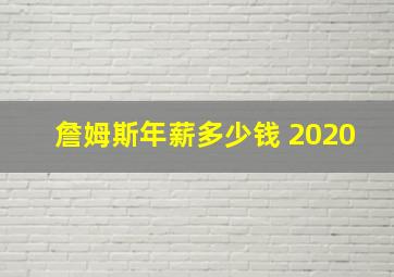 詹姆斯年薪多少钱 2020